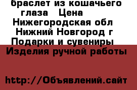 браслет из кошачьего глаза › Цена ­ 350 - Нижегородская обл., Нижний Новгород г. Подарки и сувениры » Изделия ручной работы   